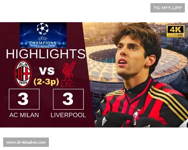 欧冠联赛，AC米兰 vs 利物浦 球迷的对决